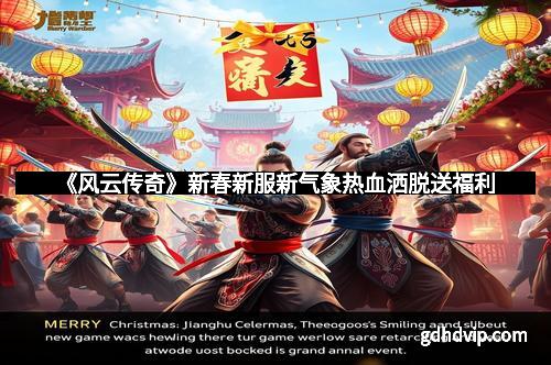 《风云传奇》新春新服新气象热血洒脱送福利